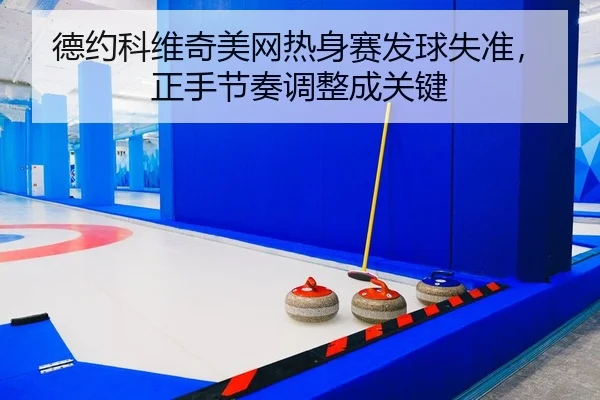de-yue-ke-wei-qi-mei-wang-re-shen-sai-fa-qiu-shi-zhun-zheng-shou-jie-zou-tiao-zheng-cheng-guan-jian-2-336.jpg